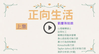正向生活-上集