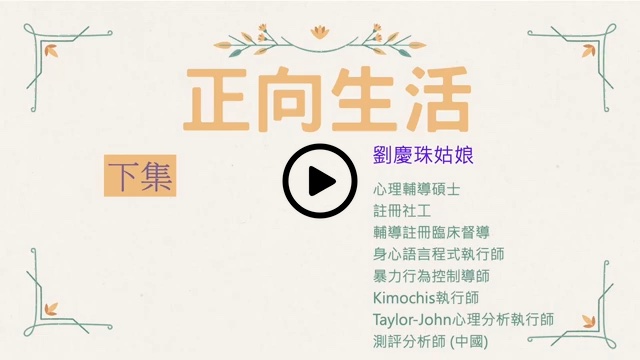 正向生活-下集