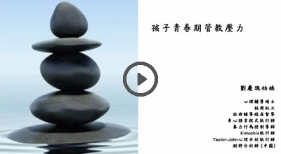 孩子青春期管教壓力