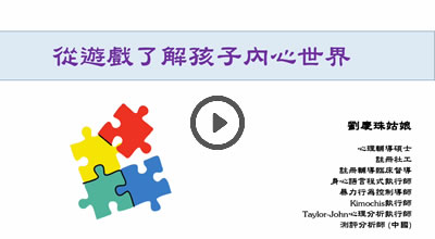 從遊戲了解孩子內心世界