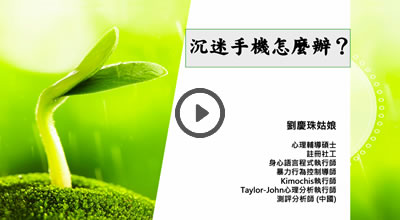 沉迷手機怎麼辦？