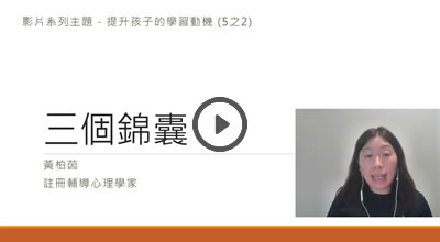 提升學習動機(2/5)-三個錦囊