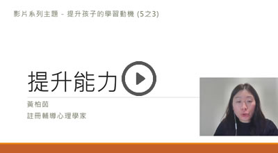 提升學習動機(3/5)-提升能力