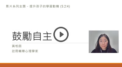 提升學習動機(4/5)-鼓勵自主