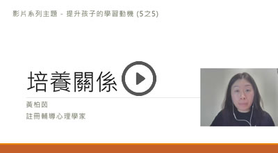 提升學習動機(5/5)-培養關係