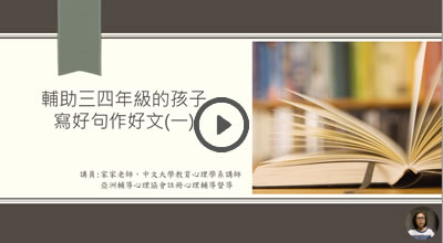 輔助三四年級的孩子寫好句作好文(一)