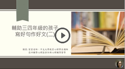 輔助三四年級的孩子寫好句作好文(二)